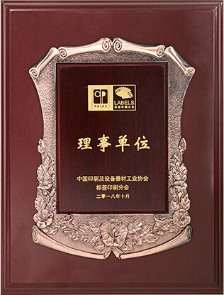 《中国印刷及设备器材工业协会》理事单位