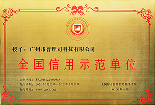 2020年广州市全国信用示范单∏位